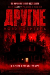 Другие. Новая обитель