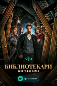 Библиотекари: Следующая глава -Добавляйтесь в группу  ВК, чтоб не потерять нас https://vk.ru/id737507175