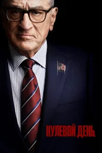 Нулевой день Больше фильмов и сериалов на https://zonaserial2.digital/